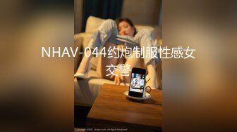 NHAV-044约炮制服性感女交警