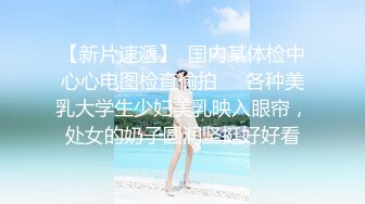 最新网红巨乳模特【糯美子】大尺度露点抠比私拍流出 漂亮豪乳硕大圆挺 可以让人窒息的爆乳各种玩弄魅惑 高清720P版