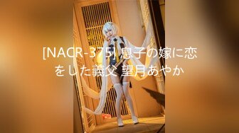 [NACR-375] 息子の嫁に恋をした義父 望月あやか