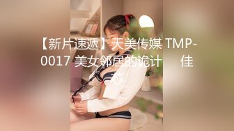 【新片速遞】天美传媒 TMP-0017 美女邻居的诡计❤️佳芯