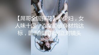 【屌哥全国探花】小少妇，女人味十足，态度颜值身材均达标，圆润翘臀撅起正对镜头