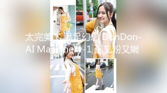 太完美了 满足幻想 DonDon-AI Machinery-1 逼又粉又嫩 