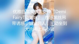 优雅白富美气质女神『DemiFairyTW爹咪』✅性感黑丝吊带诱惑，站立后入，主动坐到大肉棒上用小骚