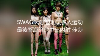 SWAG 网咖包厢玩多人运动最後答应给他中出内射 莎莎