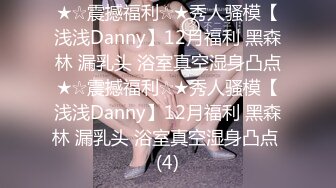 ★☆震撼福利☆★秀人骚模【浅浅Danny】12月福利 黑森林 漏乳头 浴室真空湿身凸点★☆震撼福利☆★秀人骚模【浅浅Danny】12月福利 黑森林 漏乳头 浴室真空湿身凸点 (4)