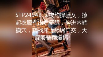 STP24942 深夜约操骚女，撩起衣服掏出奶子舔，伸进内裤摸穴，转战床上舔屌口交，大屁股骑乘爆插