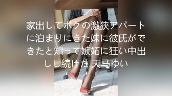 家出してボクの激狭アパートに泊まりにきた妹に彼氏ができたと知って嫉妬に狂い中出しし続けた 天马ゆい