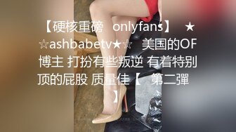 【硬核重磅✨onlyfans】☀★☆ashbabetv★☆☀美国的OF博主 打扮有些叛逆 有着特别顶的屁股 质量佳【✨第二彈✨】