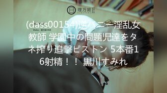 (dass00154)逆バニー淫乱女教師 学園中の問題児達をタネ搾り追撃ピストン 5本番16射精！！ 黒川すみれ