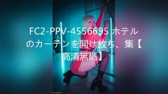 FC2-PPV-4556695 ホテルのカーテンを開け放ち、集【高清無碼】