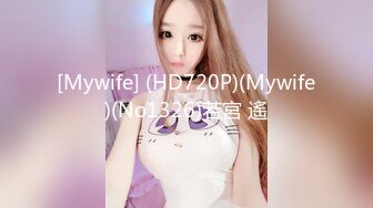 [Mywife] (HD720P)(Mywife)(No1326)若宮 遙