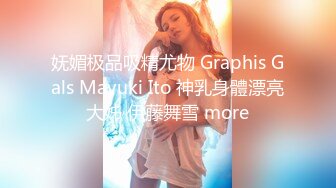 妩媚极品吸精尤物 Graphis Gals Mayuki Ito 神乳身體漂亮大姊 伊藤舞雪 more