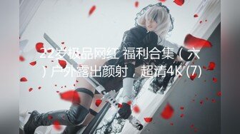 22岁极品网红 福利合集（六）户外露出颜射，超清4K (7)