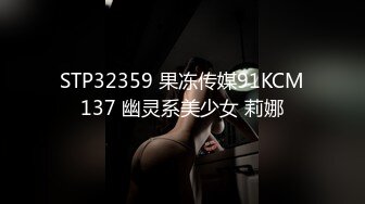 STP32359 果冻传媒91KCM137 幽灵系美少女 莉娜