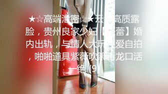 ★☆高端泄密☆★云盘高质露脸，贵州良家少妇【任蕾】婚内出轨，与情人大玩性爱自拍，啪啪道具紫薇吹箫毒龙口活一绝 (9)