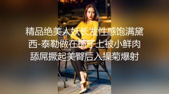 精品绝美人妖长发性感饱满黛西-泰勒做在椅子上被小鲜肉舔屌撅起美臀后入操菊爆射