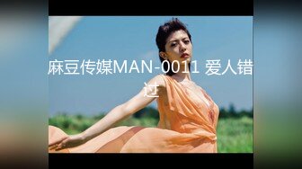 麻豆传媒MAN-0011 爱人错过