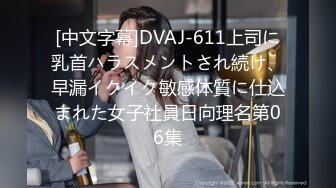 [中文字幕]DVAJ-611上司に乳首ハラスメントされ続け、早漏イクイク敏感体質に仕込まれた女子社員日向理名第06集