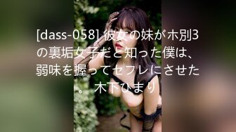 [dass-058] 彼女の妹がホ別3の裏垢女子だと知った僕は、弱味を握ってセフレにさせた。 木下ひまり