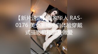 【新片速遞】皇家华人 RAS-0176 美女主播亲自体验穿戴式摄影机和男友做爱