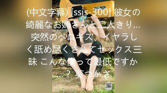 (中文字幕) [ssis-300] 彼女の綺麗なお姉さんと二人きり… 突然のベロキス、イヤラしく舐め尽くされてセックス三昧 こんな僕って最低ですか…？ 葵つかさ