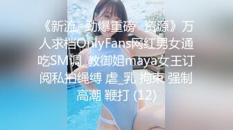 《新流✅劲爆重磅✅资源》万人求档OnlyFans网红男女通吃SM调_教御姐maya女王订阅私拍绳缚 虐_乳 拘束 强制高潮 鞭打 (12)