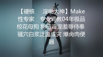 【硬核❤️淫啪大神】Make性专家✿ 专业调教04年极品校花母狗 狗链淫宠羞辱侍奉 骚穴白浆泛滥成灾 爆肏肉便器