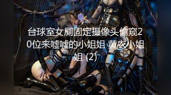  “我害怕，被看见我就没工作了，求你了”搭讪同一写字楼的丝袜小姐姐野战