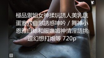 極品禦姐女神揉玩誘人美乳跳蛋塞穴自慰誘惑呻吟／舞神小恩雅白絲和服嫵媚神情淫語挑逗幻想打炮等 720p