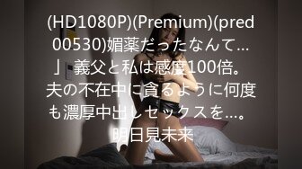 (HD1080P)(Premium)(pred00530)媚薬だったなんて…」 義父と私は感度100倍。夫の不在中に貪るように何度も濃厚中出しセックスを…。 明日見未来