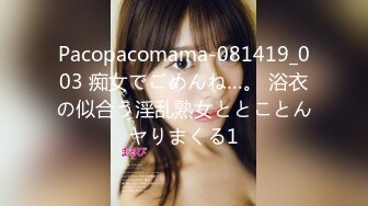 Pacopacomama-081419_003 痴女でごめんね…。 浴衣の似合う淫乱熟女ととことんヤりまくる1