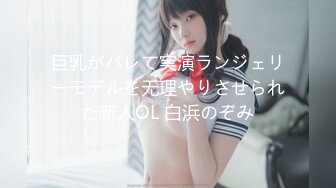 巨乳がバレて実演ランジェリーモデルを无理やりさせられた新人OL 白浜のぞみ