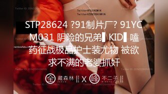 STP28624 ?91制片厂? 91YCM031 阴险的兄弟▌KID▌嗑药征战极品护士装尤物 被欲求不满的老婆抓奸