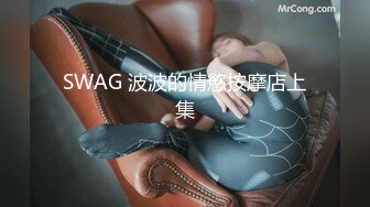 SWAG 波波的情慾按摩店上集