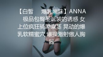 【白皙❤️爆乳嫩妹】ANNA✿ 极品包臀圣诞装的诱惑 女上位疯狂骑屌索茎 晃动的爆乳软糯蜜穴 爆操激射傲人胸器