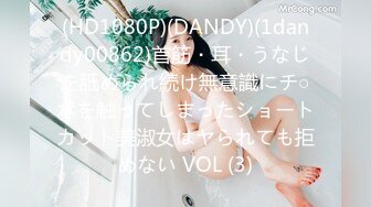 (HD1080P)(DANDY)(1dandy00862)首筋・耳・うなじを舐められ続け無意識にチ○ポを触ってしまったショートカット美淑女はヤられても拒めない VOL (3)