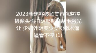 2023新黑客破解美容院监控摄像头偷拍阴部剃刀刮毛激光让 少妇外阴变少女粉嫩术逼逼看不停 (1)