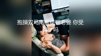 抱操双马尾蜜桃臀老婆 你受得了吗