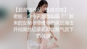 【超颜值极品✿性感尤物】“老板，你今天想怎么玩？”新来的女秘书惨遭鸡巴疯狂撞击开裆黑丝红底高跟优雅气质下的风骚