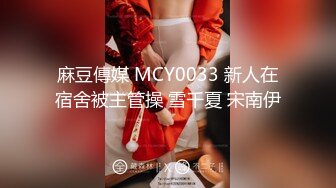 麻豆傳媒 MCY0033 新人在宿舍被主管操 雪千夏 宋南伊