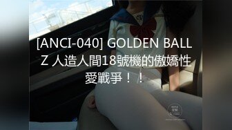 [ANCI-040] GOLDEN BALL Z 人造人間18號機的傲嬌性愛戰爭！！