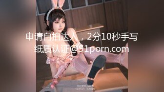 申请自拍达人，2分10秒手写纸质认证@91porn.com