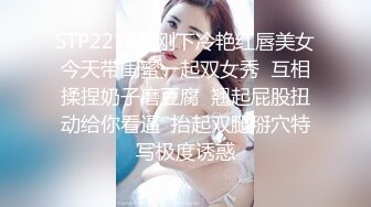 STP22185 刚下冷艳红唇美女今天带闺蜜一起双女秀  互相揉捏奶子磨豆腐  翘起屁股扭动给你看逼  抬起双腿掰穴特写极度诱惑