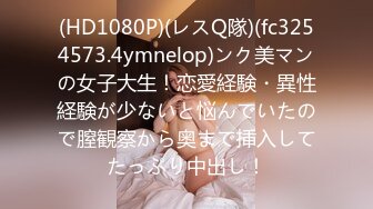 (HD1080P)(レスQ隊)(fc3254573.4ymnelop)ンク美マンの女子大生！恋愛経験・異性経験が少ないと悩んでいたので膣観察から奥まで挿入してたっぷり中出し！