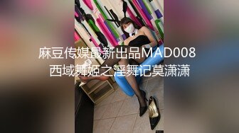 麻豆传媒最新出品MAD008 西域舞姬之淫舞记莫潇潇