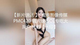 【新片速遞 】  蜜桃影像传媒 PMC420 骚穴银行OL专吃大屌户 米欧【水印】