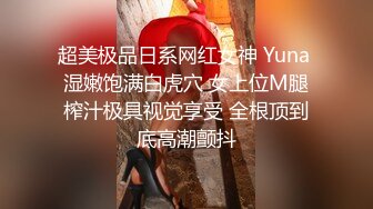 超美极品日系网红女神 Yuna 湿嫩饱满白虎穴 女上位M腿榨汁极具视觉享受 全根顶到底高潮颤抖