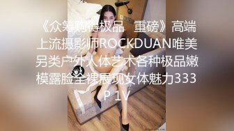 《众筹购得极品⭐重磅》高端上流摄影师ROCKDUAN唯美另类户外人体艺术各种极品嫩模露脸全裸展现女体魅力333P 1V