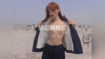 海角社区好哥哥最新封神之作??灌醉后强上了03年妹妹 舔逼后草哭最后射在屁股上，附聊天记录生活照