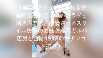 【美巨乳Fカップが揺れる絶景骑乗位】どエロいカラダと喘ぎ声で男を欲情させるスタイル抜群のお姉さん系ガルバ店员と合计4射精のガチンコハメ撮り！！